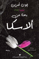 بحثا عن ألاسكا ، جون غرين (1).pdf